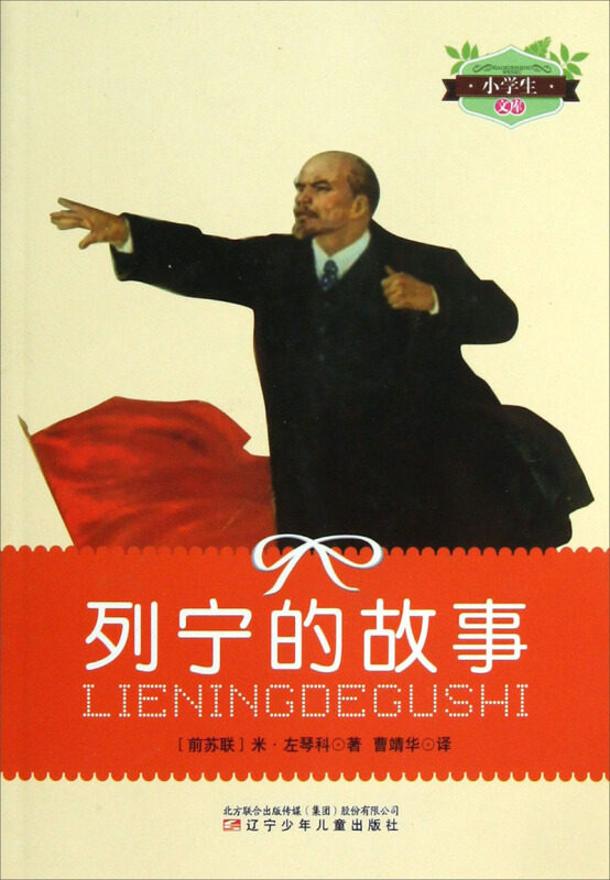 正版小学生文库-列宁的故事