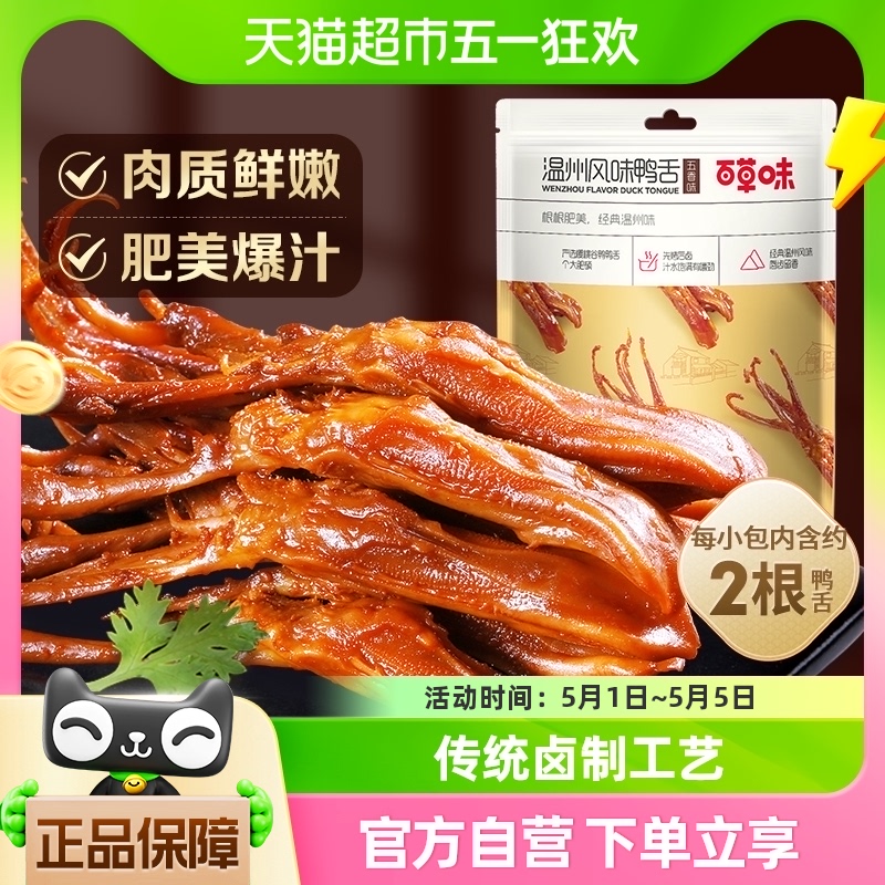 百草味五香鸭舌100g*1袋温州风味食品鸭肉小吃卤味酱香鸭舌零食