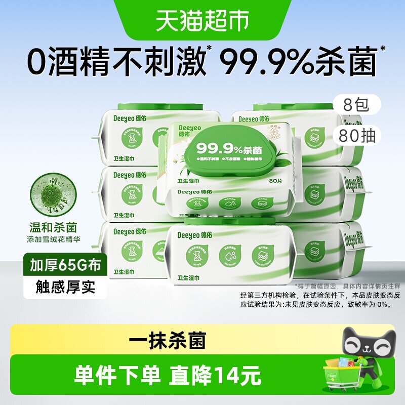 德佑卫生消毒湿巾80抽8包图片
