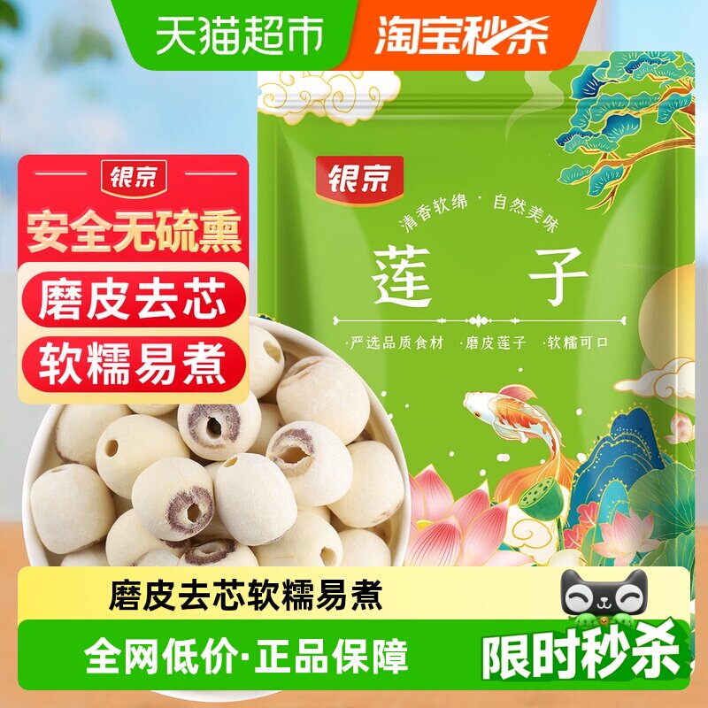 银京磨皮莲子200g新鲜去芯无芯磨皮湘莲搭百合银耳莲子羹