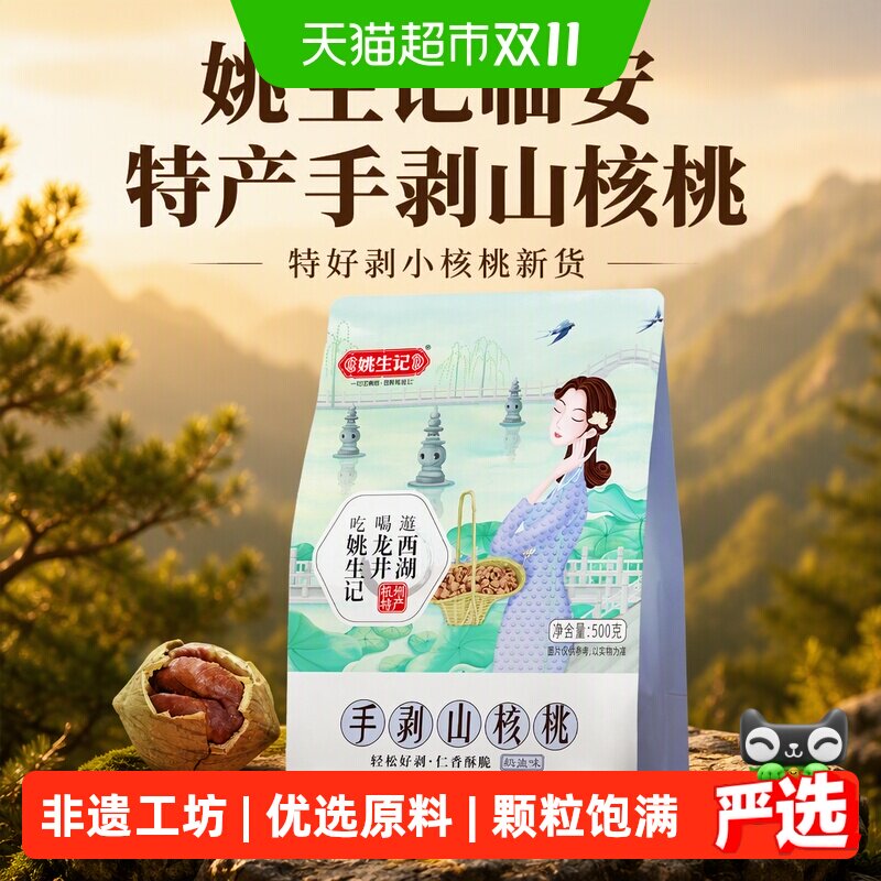【2026新货】姚生记临安特产手剥山核桃特好剥小核桃新货坚果零食