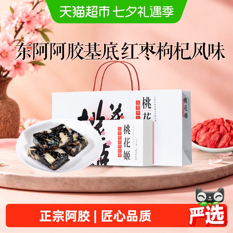 东阿阿胶桃花姬阿胶糕红枣枸杞味即食滋补营养送长辈健康正品