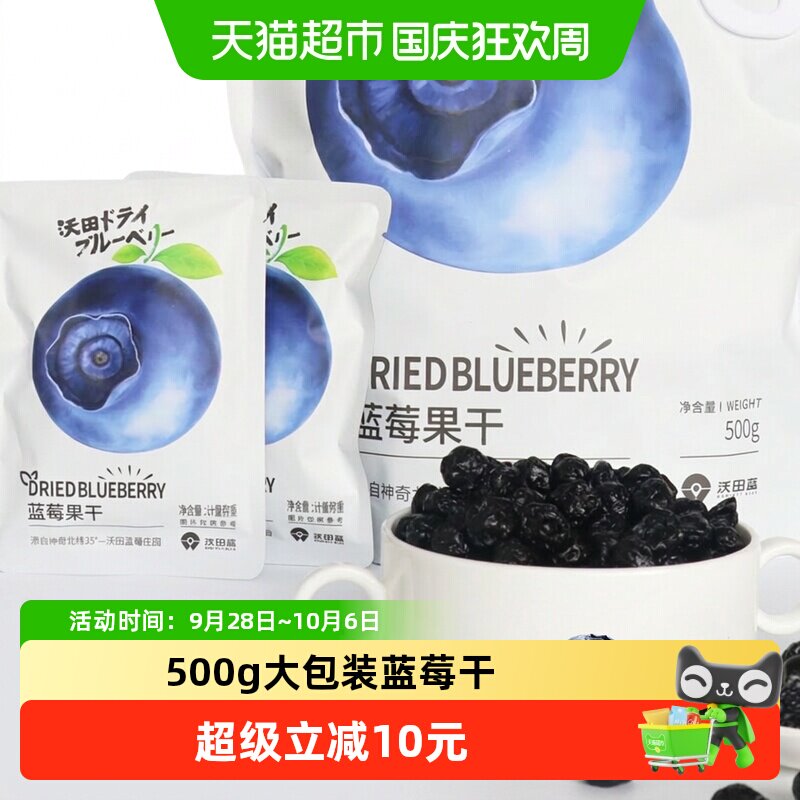 沃田蓝蓝莓干独立包装500g*1袋孕妇零食蜜饯果脯小吃休闲食品