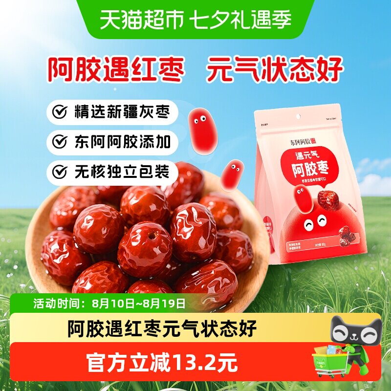 东阿阿胶遇元气阿胶枣无核独立包装新疆灰枣健康零食