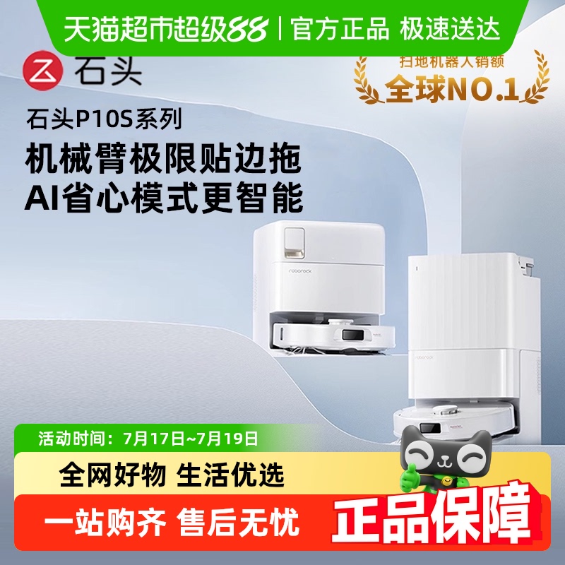 石头P10S扫拖一体扫地机器人
