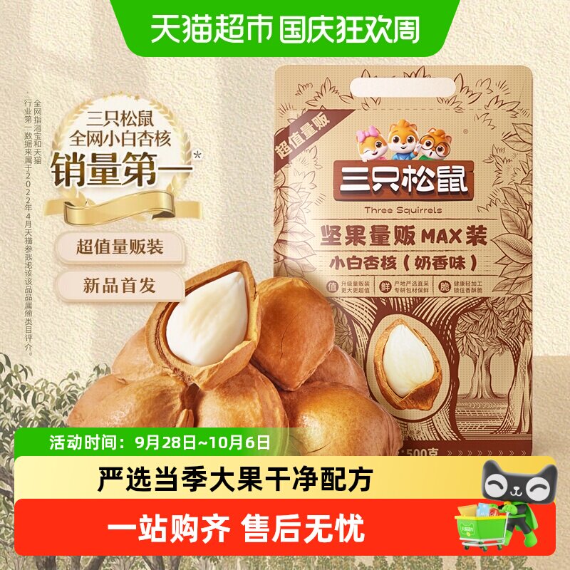 三只松鼠小白杏核手剥榛子手剥杏仁奶香休闲健康坚果零食