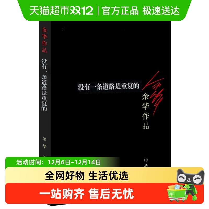 没有一条道路是重复的余华