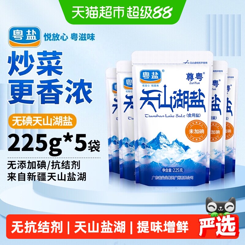 粤盐天山湖盐真实味道225g*5包图片