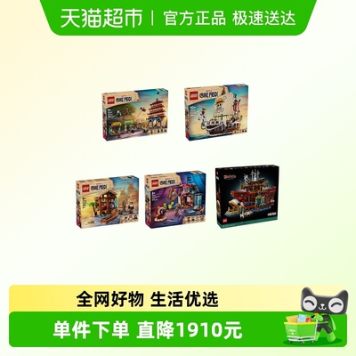 LEGO/乐高积木18+航海王全家桶