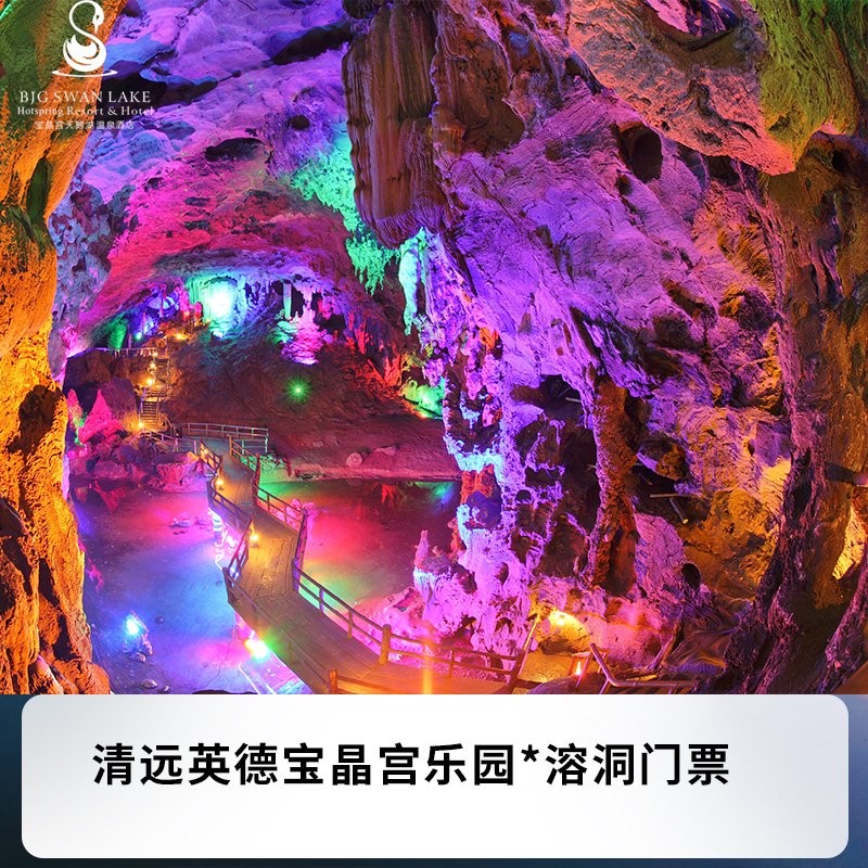 [清远英德宝晶宫溶洞-大门票]清远英德宝晶宫乐园溶洞门票