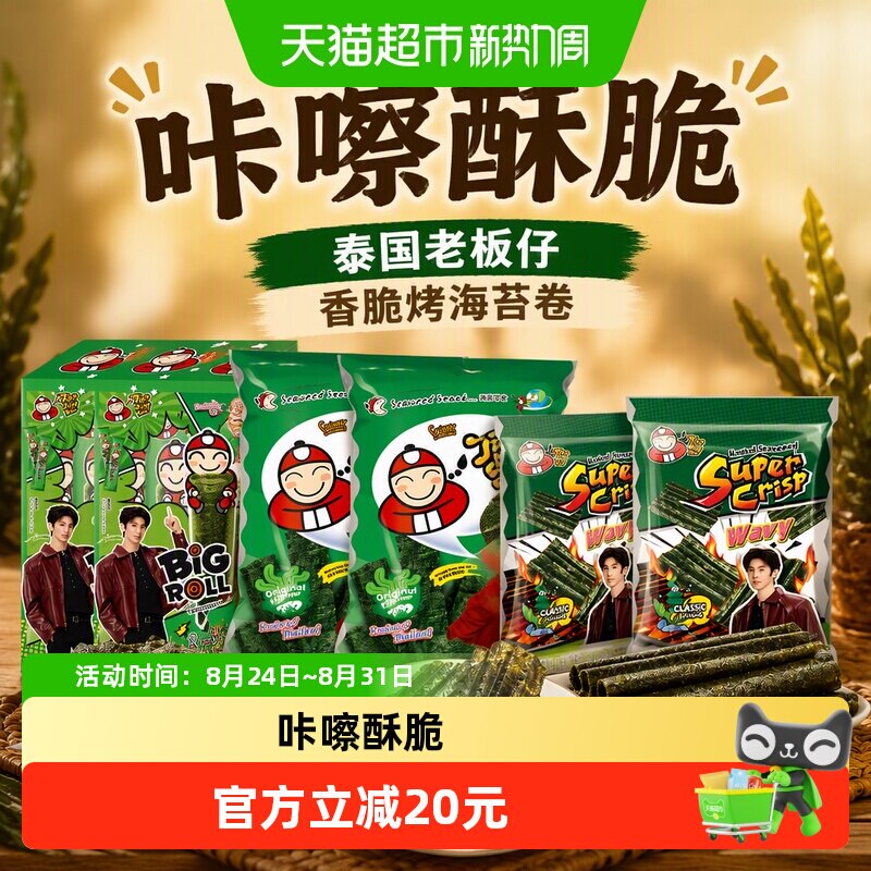 【陈哲远代言】泰国老板仔香脆烤海苔卷片组合即食紫菜bigroll