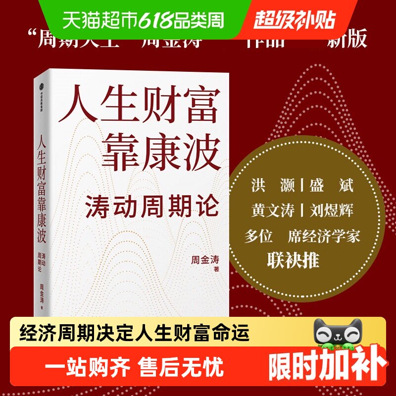 人生财富靠康波涛动周期论 周金涛康波周期 理财基金经济金融书籍