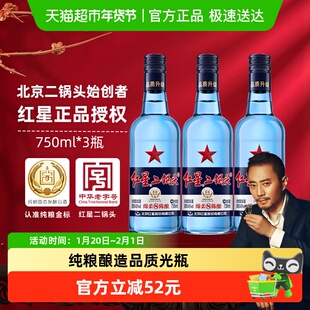 红星二锅头蓝瓶绵柔8纯粮43度750ml*3瓶清香型白酒纯粮口粮酒