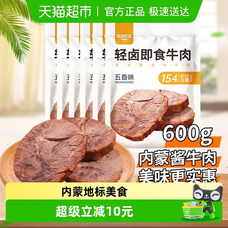 康新牧场轻卤即食酱牛肉内蒙特产五香卤牛肉真空锁鲜开袋速食600g
