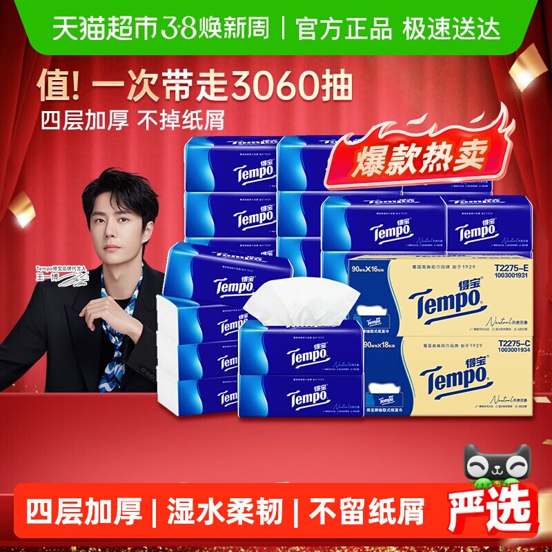 【下拉详情享优惠】Tempo/得宝软抽经典无香4层抽纸箱装90抽*34包