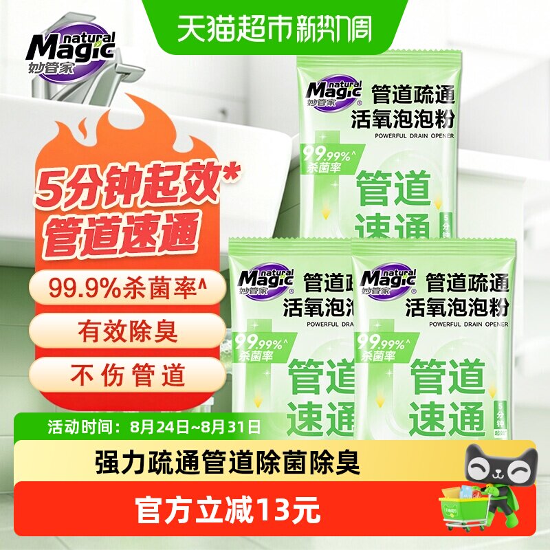 妙管家生物管道疏通剂50g*3袋