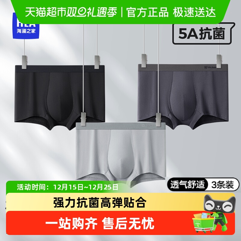 HLA/海澜之家平角内裤抗菌