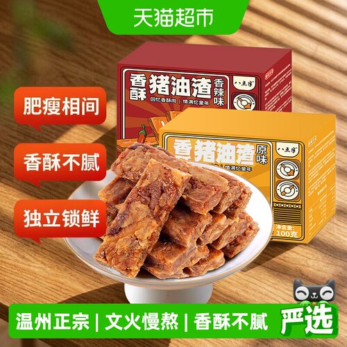 八点半正宗温州特产猪油渣猪肉条
