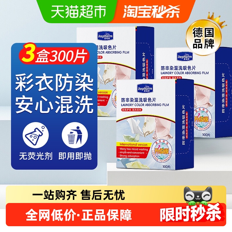 雷帕姆吸色片衣服混洗防串色防染色褪色母洗衣机固色300片 雷帕姆吸色片衣服混洗防串色防染色褪色母洗衣机固色300片