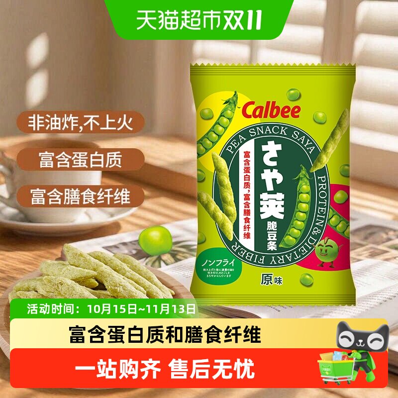 Calbee卡乐B原味豌豆脆袋富含膳食纤维蛋白质天然豌豆香