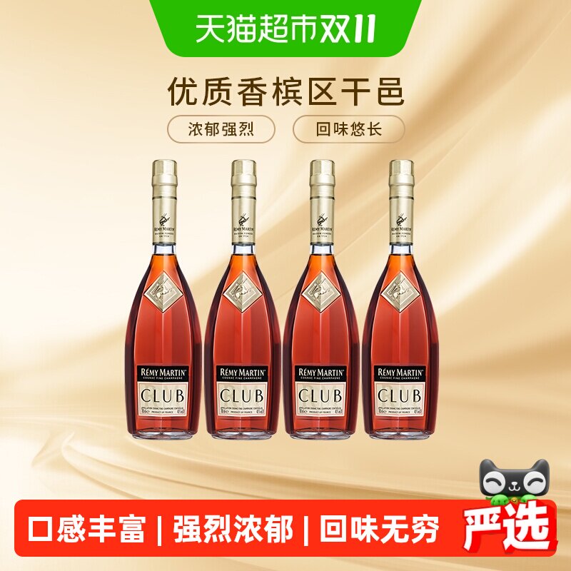 [直播间下单更优惠]人头马CLUB优质香槟区干邑白兰地700ml*4瓶