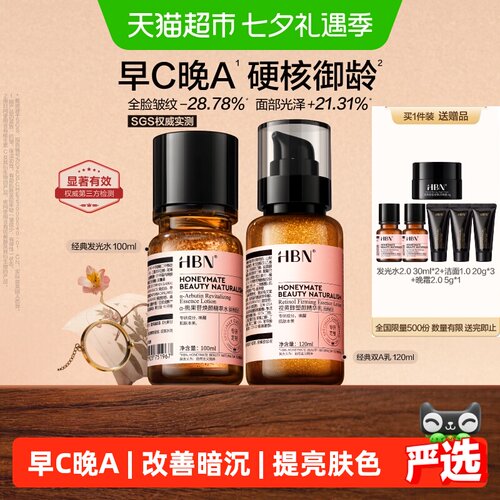 HBN提亮去黄补水早C晚A水乳套装