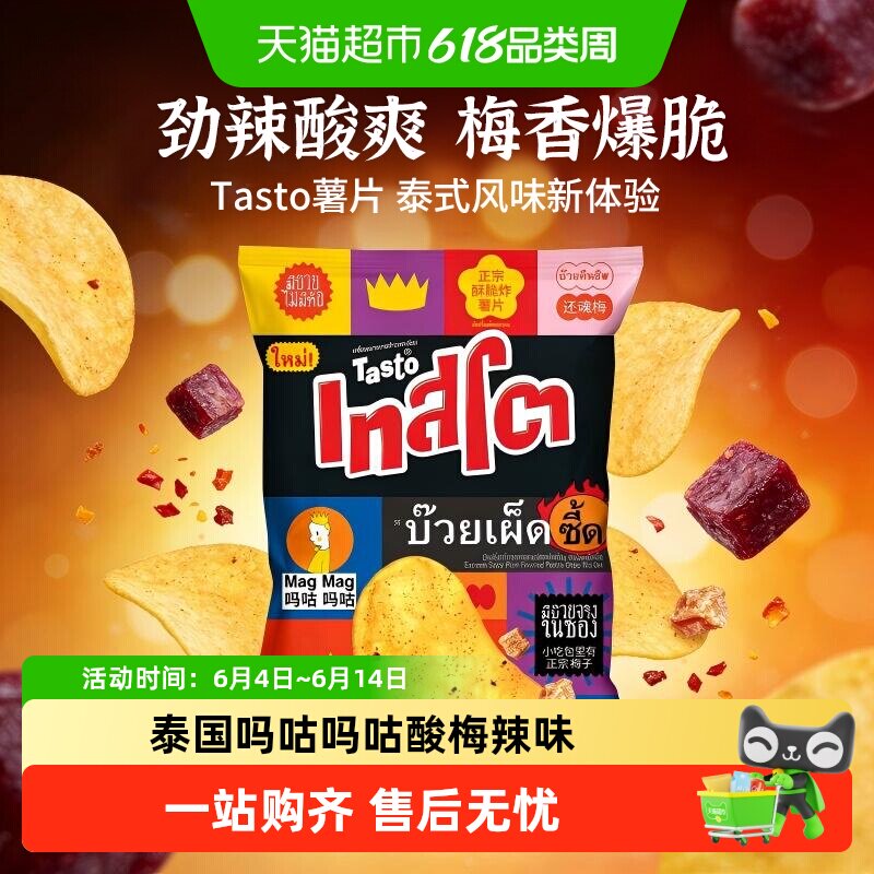 Tasto泰国网红零食休闲小吃食品薯片酸梅辣风味膨化食品零食小吃