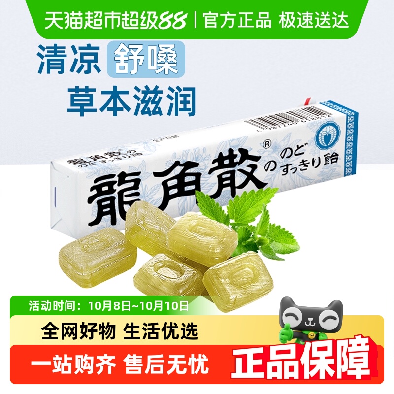 进口龙角散草本薄荷味润喉糖