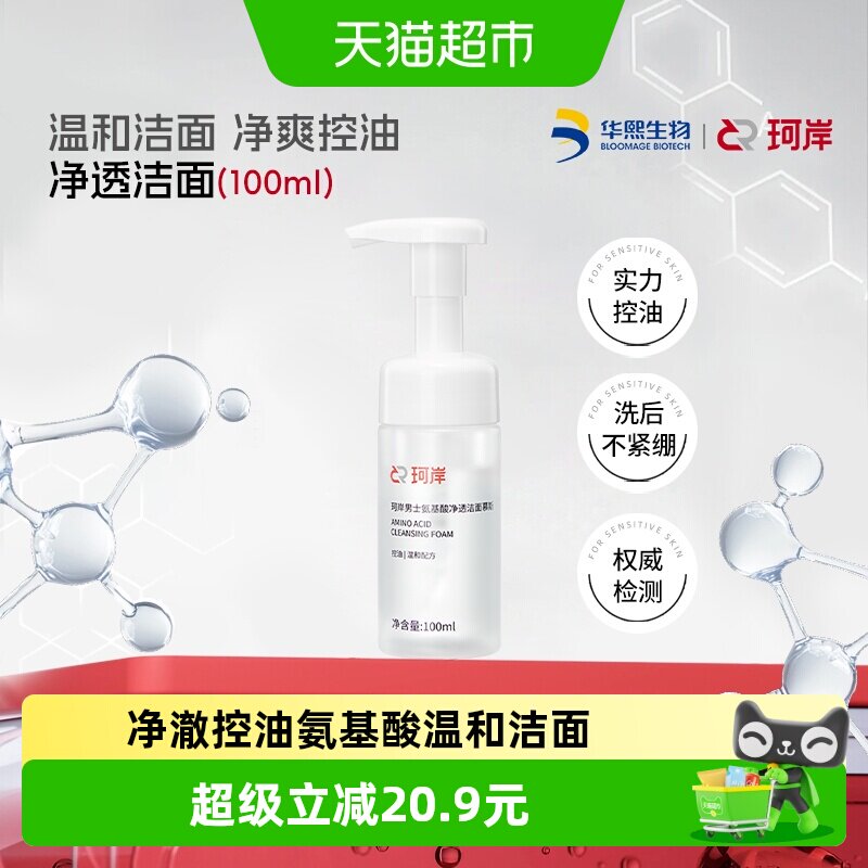 珂岸男士净透洁面慕斯双重氨基酸