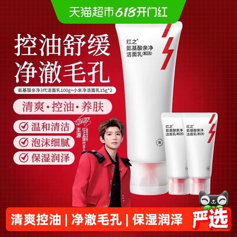 红之小亲净氨基酸洁面乳第3代洗面奶深层清洁毛孔温和控油