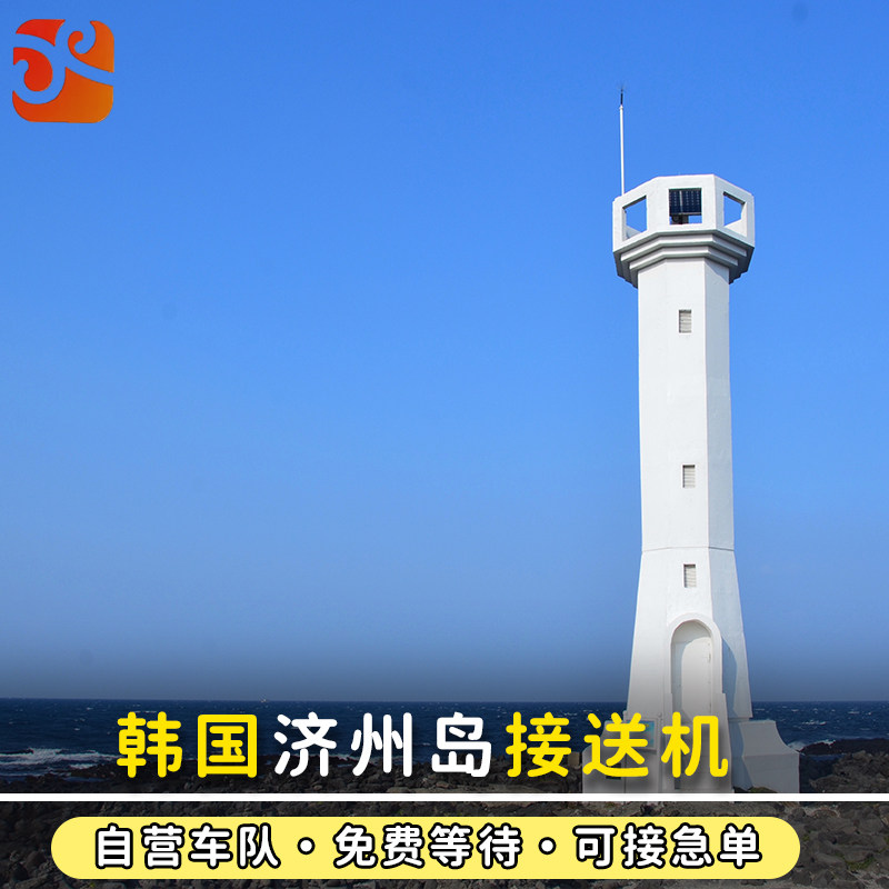 济州岛机场接送机服务图片