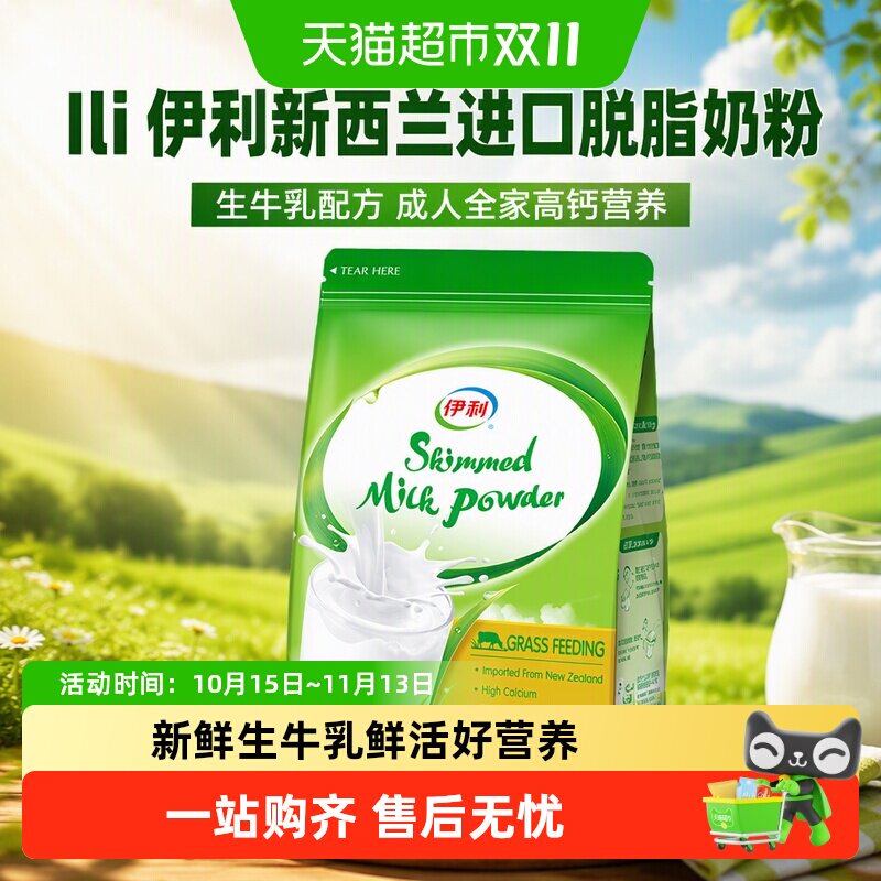 伊利新西兰进口脱脂奶粉生牛乳配方成人全家高钙营