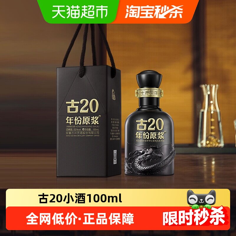 古井贡酒古20小酒100ml*1瓶
