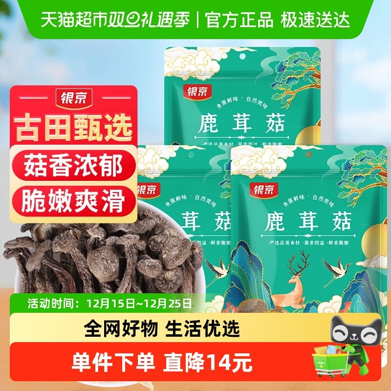 包邮!银京精品鹿茸菇干货70g*3袋福建特产无熏硫类茶树菇姬松茸