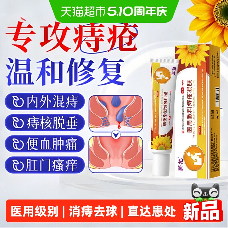 葵花医用痔疮膏消肉球女性肛裂便血内外混合痔卡波姆消痔凝胶敷料