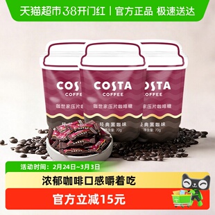 Costa/咖世家压片咖啡糖经典黑咖70g*3袋开车咀嚼零食年货送礼