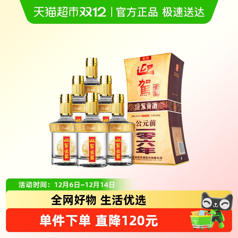 迎驾贡酒金星50度520ml*6白酒
