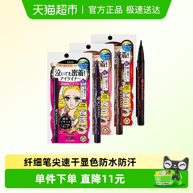 KISSME/奇士美液体眼线笔极细持久防水不晕染卧蚕笔胶笔黑色/棕色