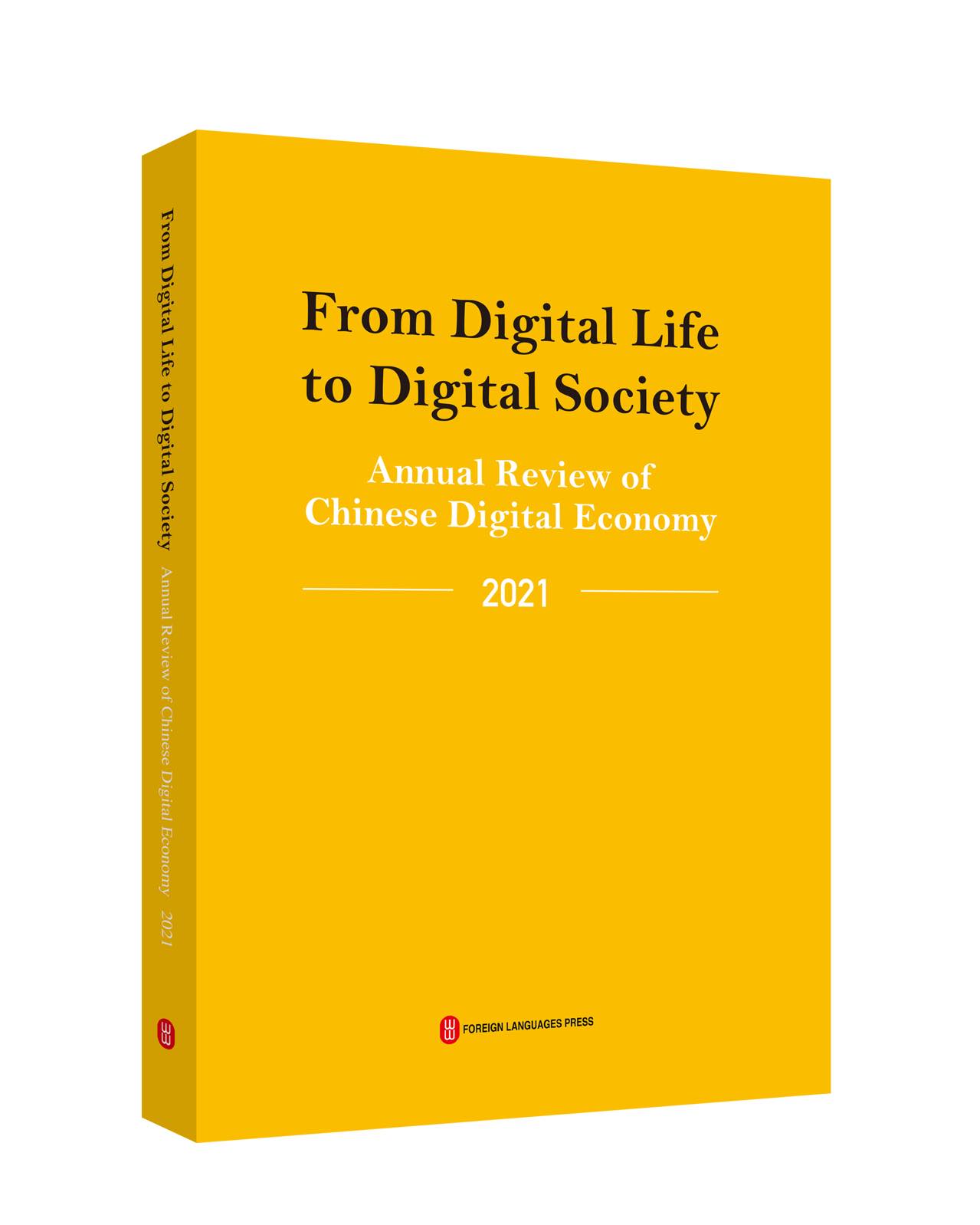 从数字生活到数字社会——中国数字经济年度观察2021（英）本书编写组 编9787119128054书籍\/杂志\/报纸/儿童读物/童书/儿童文学