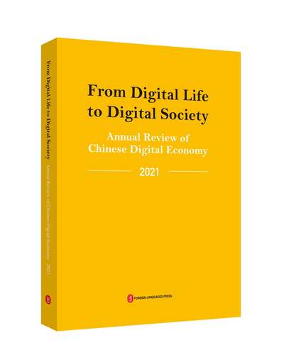 正版  从数字生活到数字社会 中国数字经济年度观察 2021 经济理论、法规  9787119128054 外文出版社