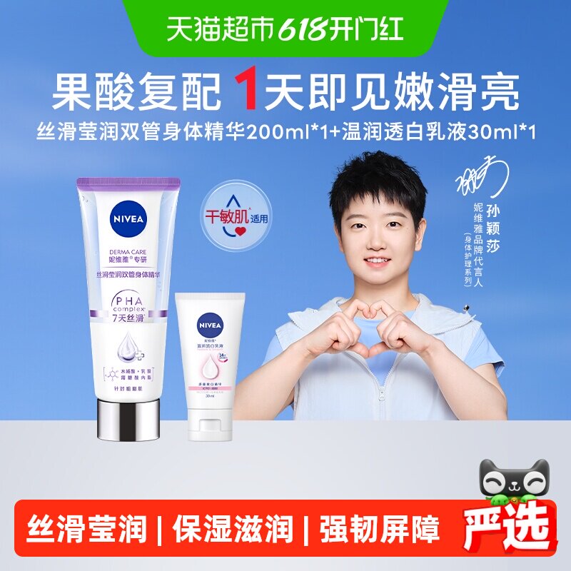 【孙颖莎同款】妮维雅丝滑莹润双管身体乳精华滋润保湿补水230ml