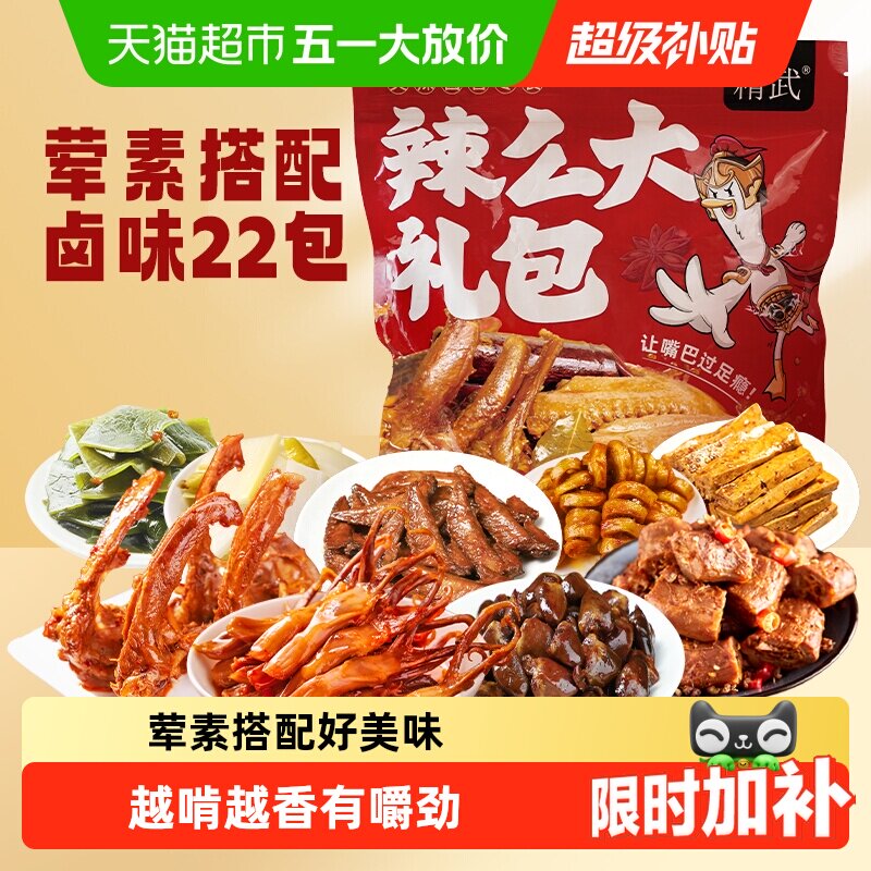 绝味鸭脖旗下精武荤素麻辣零食大礼包410g卤味鸭舌锁骨面筋小吃
