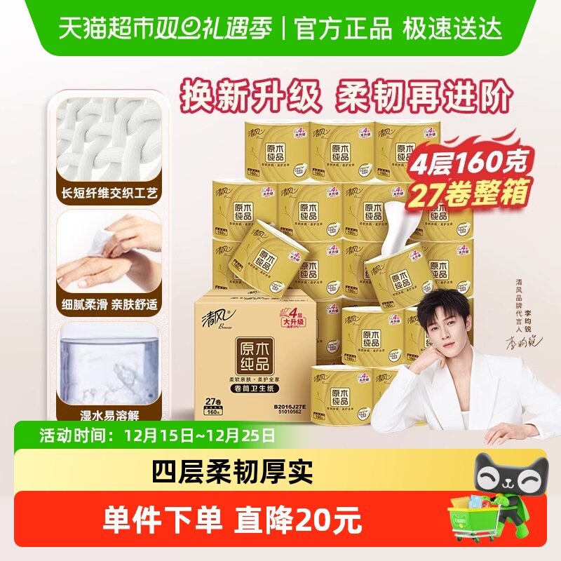 【李昀锐同款】清风卷纸金装4层卷筒纸厕纸卫生纸家用整箱实惠装