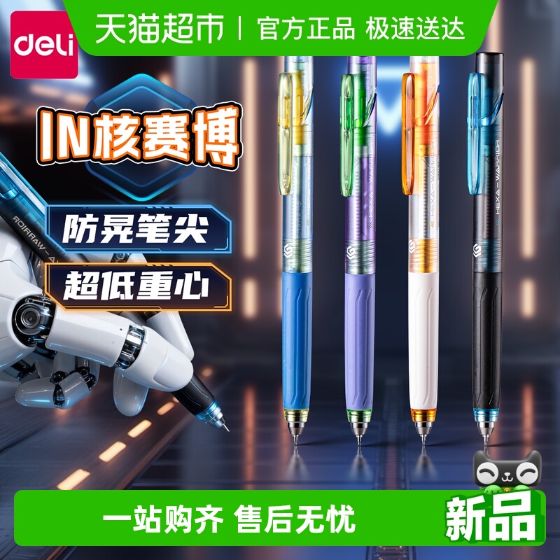 得力中性笔黑色速干按动赛博