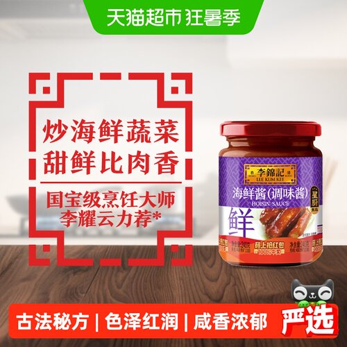 李锦记海鲜酱咸香浓郁240g