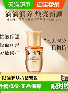 林清轩山茶花抗皱修护精华油5.0提拉紧致滋养保湿舒缓3ml正品