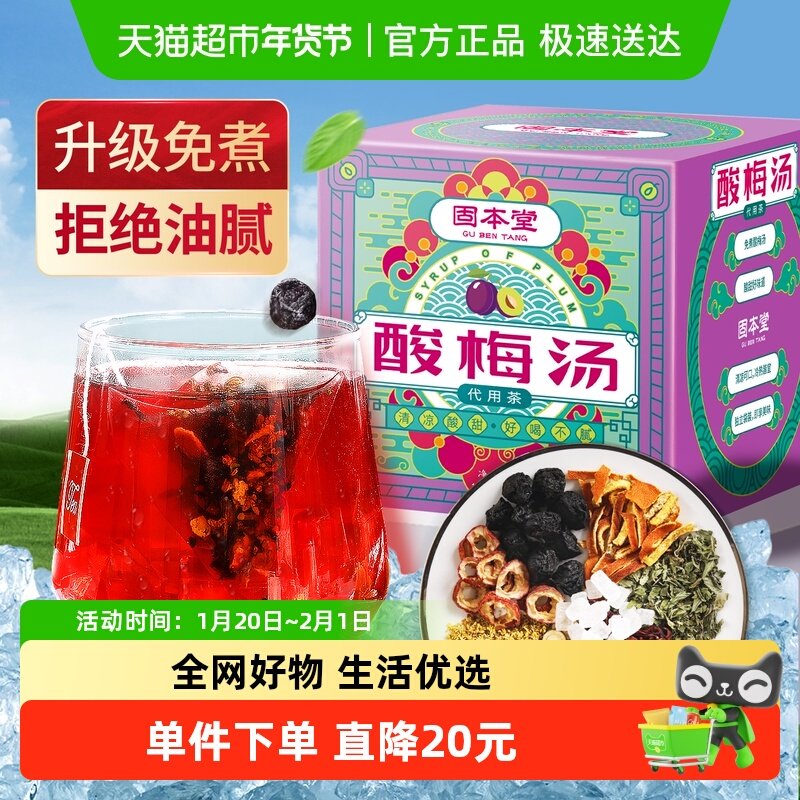 固本堂酸梅汤陈皮乌梅汤原材料包正宗老北京风味自制酸梅汁160g,传统滋补营养品,乌梅及其制品,淘宝优惠券,粉丝福利购,淘宝优惠卷