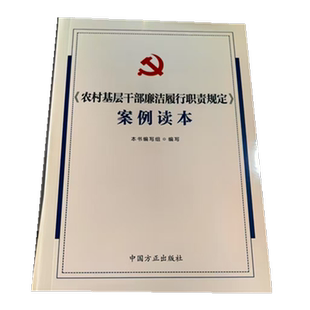 《农村基层干部廉洁履行职责规定》案例读本