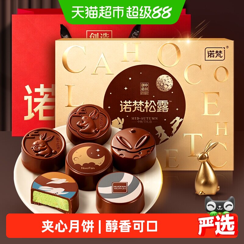 诺梵松露巧克力夹心月饼流金逐月中秋送礼礼盒款