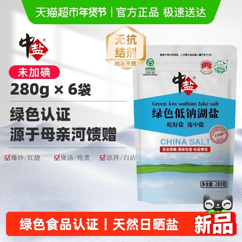 中盐无碘盐低钠盐未加碘湖盐6袋减盐零抗结剂不添加碘绿色食品